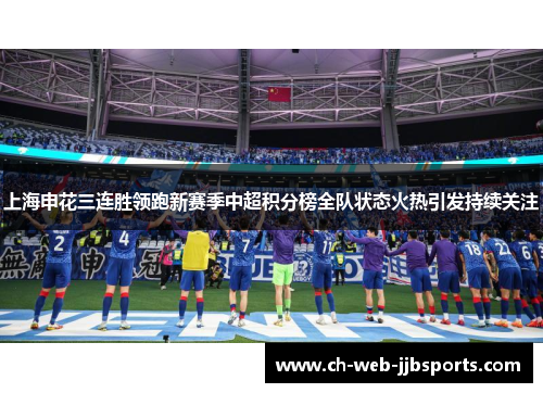 上海申花三连胜领跑新赛季中超积分榜全队状态火热引发持续关注 上海申花三连胜领跑新赛季中超积分榜全队状态火热引发持续关注
