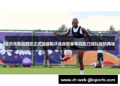 亚历克斯加西亚正式加盟勒沃库森新赛季将助力球队攻防两端 亚历克斯加西亚正式加盟勒沃库森新赛季将助力球队攻防两端