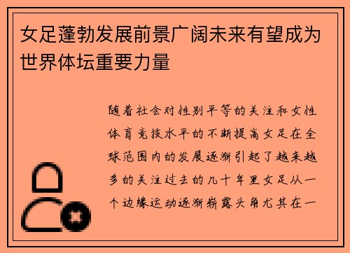 女足蓬勃发展前景广阔未来有望成为世界体坛重要力量 女足蓬勃发展前景广阔未来有望成为世界体坛重要力量