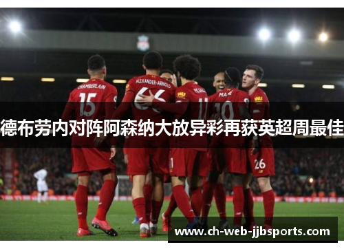 德布劳内对阵阿森纳大放异彩再获英超周最佳 德布劳内对阵阿森纳大放异彩再获英超周最佳