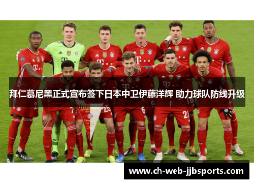 拜仁慕尼黑正式宣布签下日本中卫伊藤洋辉 助力球队防线升级 拜仁慕尼黑正式宣布签下日本中卫伊藤洋辉 助力球队防线升级