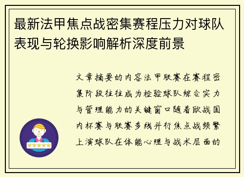 最新法甲焦点战密集赛程压力对球队表现与轮换影响解析深度前景 最新法甲焦点战密集赛程压力对球队表现与轮换影响解析深度前景