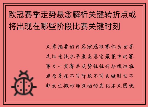 欧冠赛季走势悬念解析关键转折点或将出现在哪些阶段比赛关键时刻 欧冠赛季走势悬念解析关键转折点或将出现在哪些阶段比赛关键时刻