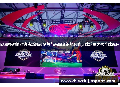 欧联杯激情对决点燃绿茵梦想与荣耀交织的巅峰足球盛宴之夜全球瞩目 欧联杯激情对决点燃绿茵梦想与荣耀交织的巅峰足球盛宴之夜全球瞩目