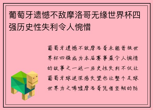 葡萄牙遗憾不敌摩洛哥无缘世界杯四强历史性失利令人惋惜