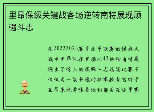 里昂保级关键战客场逆转南特展现顽强斗志 里昂保级关键战客场逆转南特展现顽强斗志