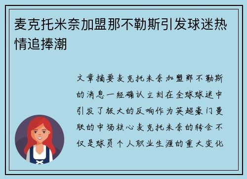 麦克托米奈加盟那不勒斯引发球迷热情追捧潮 麦克托米奈加盟那不勒斯引发球迷热情追捧潮