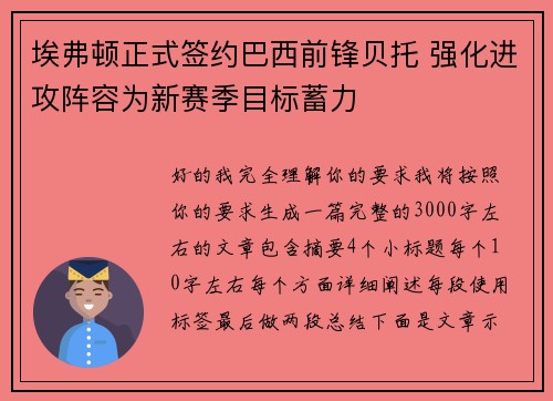 埃弗顿正式签约巴西前锋贝托 强化进攻阵容为新赛季目标蓄力 埃弗顿正式签约巴西前锋贝托 强化进攻阵容为新赛季目标蓄力
