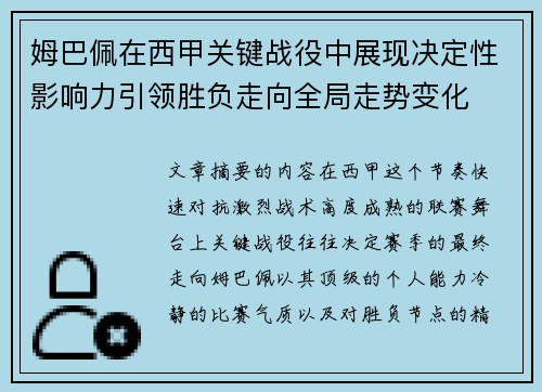 姆巴佩在西甲关键战役中展现决定性影响力引领胜负走向全局走势变化 姆巴佩在西甲关键战役中展现决定性影响力引领胜负走向全局走势变化
