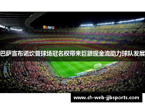 巴萨宣布诺坎普球场冠名权带来巨额现金流助力球队发展