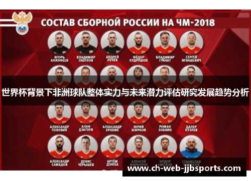 世界杯背景下非洲球队整体实力与未来潜力评估研究发展趋势分析 世界杯背景下非洲球队整体实力与未来潜力评估研究发展趋势分析