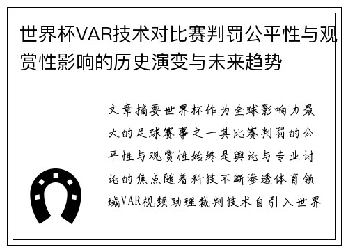世界杯VAR技术对比赛判罚公平性与观赏性影响的历史演变与未来趋势