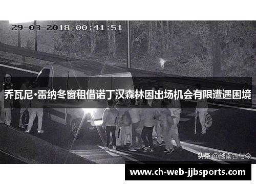 乔瓦尼·雷纳冬窗租借诺丁汉森林因出场机会有限遭遇困境 乔瓦尼·雷纳冬窗租借诺丁汉森林因出场机会有限遭遇困境