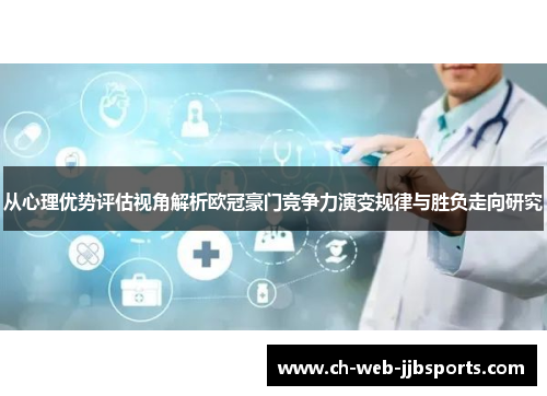 从心理优势评估视角解析欧冠豪门竞争力演变规律与胜负走向研究 从心理优势评估视角解析欧冠豪门竞争力演变规律与胜负走向研究