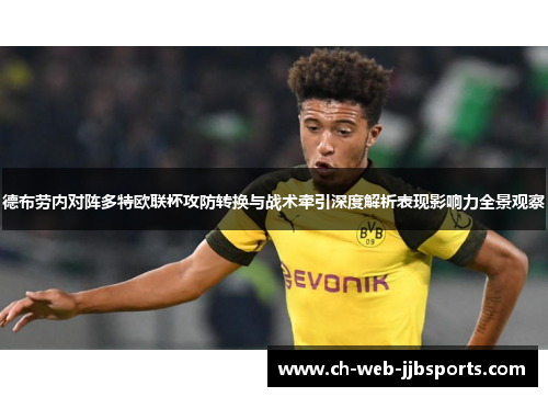 德布劳内对阵多特欧联杯攻防转换与战术牵引深度解析表现影响力全景观察 德布劳内对阵多特欧联杯攻防转换与战术牵引深度解析表现影响力全景观察