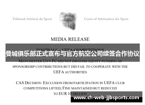 曼城俱乐部正式宣布与官方航空公司续签合作协议 曼城俱乐部正式宣布与官方航空公司续签合作协议