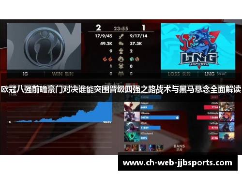 欧冠八强前瞻豪门对决谁能突围晋级四强之路战术与黑马悬念全面解读 欧冠八强前瞻豪门对决谁能突围晋级四强之路战术与黑马悬念全面解读