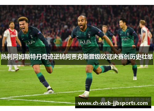热刺阿姆斯特丹奇迹逆转阿贾克斯晋级欧冠决赛创历史壮举 热刺阿姆斯特丹奇迹逆转阿贾克斯晋级欧冠决赛创历史壮举