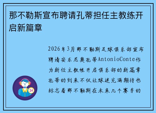 那不勒斯宣布聘请孔蒂担任主教练开启新篇章