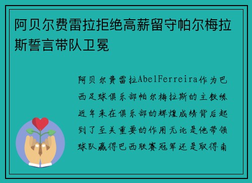 阿贝尔费雷拉拒绝高薪留守帕尔梅拉斯誓言带队卫冕