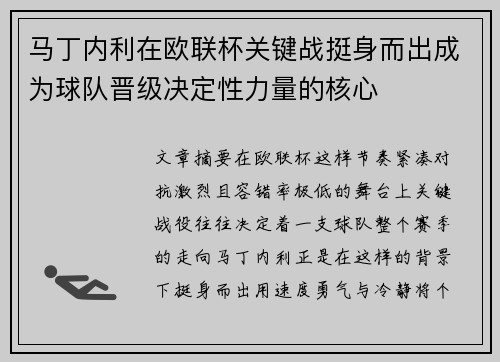 马丁内利在欧联杯关键战挺身而出成为球队晋级决定性力量的核心