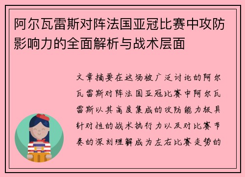 阿尔瓦雷斯对阵法国亚冠比赛中攻防影响力的全面解析与战术层面