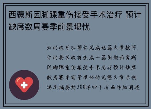 西蒙斯因脚踝重伤接受手术治疗 预计缺席数周赛季前景堪忧