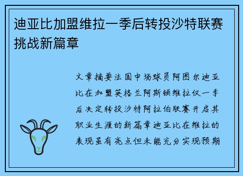 迪亚比加盟维拉一季后转投沙特联赛挑战新篇章