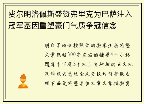 费尔明洛佩斯盛赞弗里克为巴萨注入冠军基因重塑豪门气质争冠信念