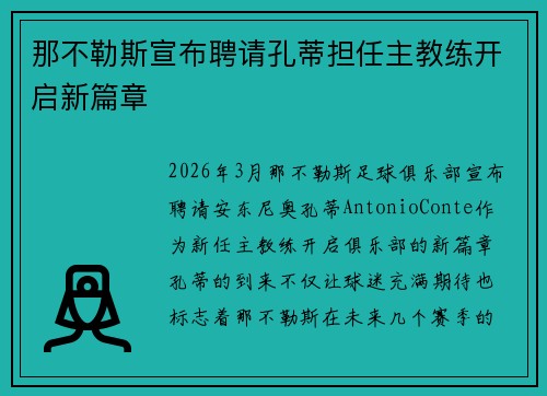 那不勒斯宣布聘请孔蒂担任主教练开启新篇章