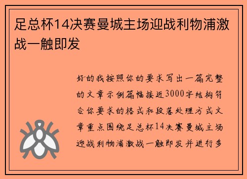 足总杯14决赛曼城主场迎战利物浦激战一触即发