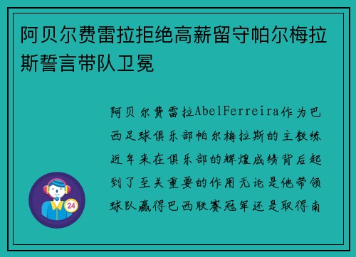 阿贝尔费雷拉拒绝高薪留守帕尔梅拉斯誓言带队卫冕