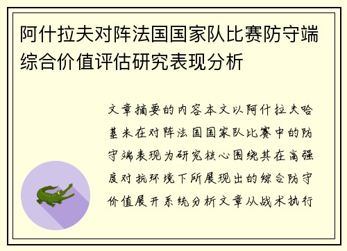 阿什拉夫对阵法国国家队比赛防守端综合价值评估研究表现分析